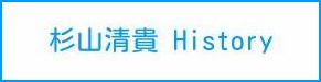 杉山清貴ヒストリー