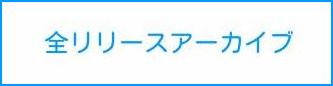 杉山清貴リリースアーカイブ